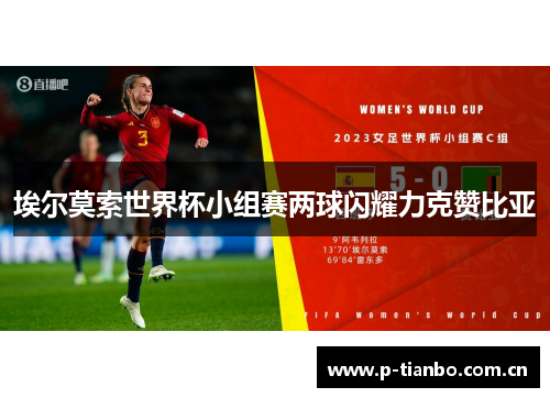 埃尔莫索世界杯小组赛两球闪耀力克赞比亚