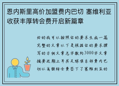 恩内斯里高价加盟费内巴切 塞维利亚收获丰厚转会费开启新篇章