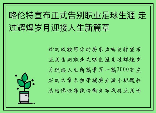 略伦特宣布正式告别职业足球生涯 走过辉煌岁月迎接人生新篇章