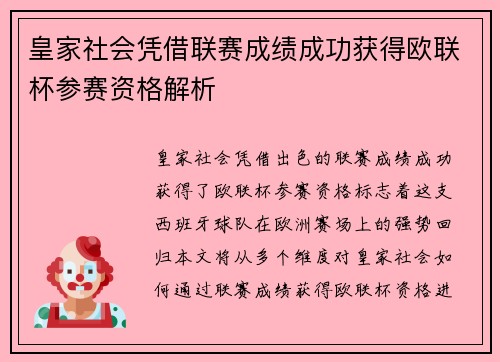 皇家社会凭借联赛成绩成功获得欧联杯参赛资格解析
