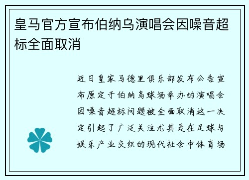 皇马官方宣布伯纳乌演唱会因噪音超标全面取消