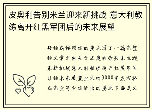 皮奥利告别米兰迎来新挑战 意大利教练离开红黑军团后的未来展望