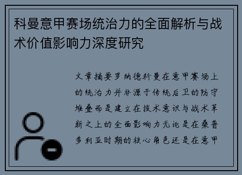 科曼意甲赛场统治力的全面解析与战术价值影响力深度研究