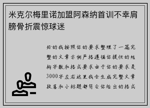 米克尔梅里诺加盟阿森纳首训不幸肩膀骨折震惊球迷