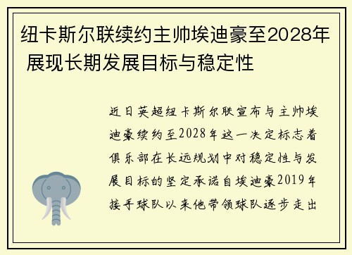 纽卡斯尔联续约主帅埃迪豪至2028年 展现长期发展目标与稳定性