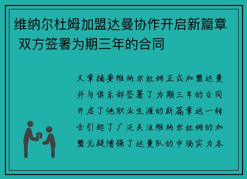 维纳尔杜姆加盟达曼协作开启新篇章 双方签署为期三年的合同