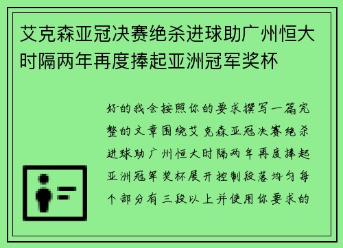 艾克森亚冠决赛绝杀进球助广州恒大时隔两年再度捧起亚洲冠军奖杯