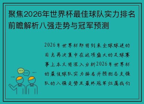 聚焦2026年世界杯最佳球队实力排名前瞻解析八强走势与冠军预测