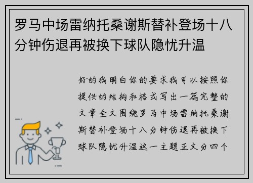 罗马中场雷纳托桑谢斯替补登场十八分钟伤退再被换下球队隐忧升温
