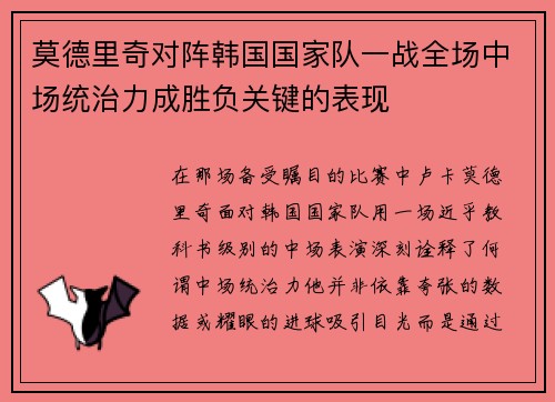 莫德里奇对阵韩国国家队一战全场中场统治力成胜负关键的表现