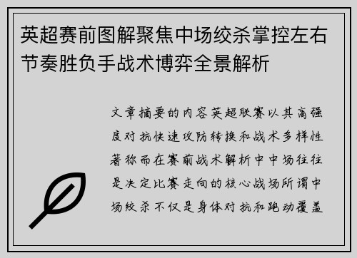 英超赛前图解聚焦中场绞杀掌控左右节奏胜负手战术博弈全景解析