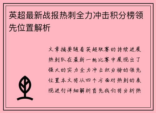 英超最新战报热刺全力冲击积分榜领先位置解析