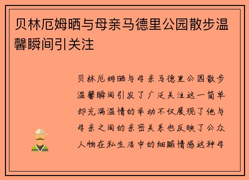 贝林厄姆晒与母亲马德里公园散步温馨瞬间引关注