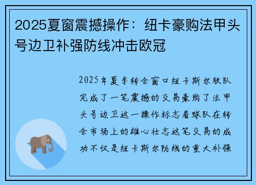 2025夏窗震撼操作：纽卡豪购法甲头号边卫补强防线冲击欧冠