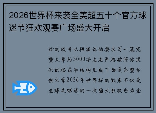 2026世界杯来袭全美超五十个官方球迷节狂欢观赛广场盛大开启