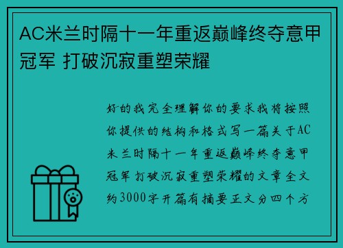 AC米兰时隔十一年重返巅峰终夺意甲冠军 打破沉寂重塑荣耀