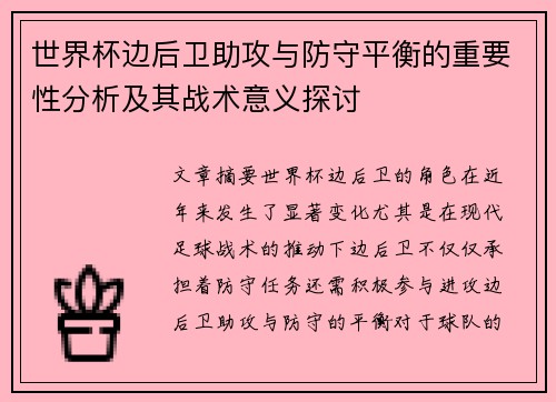 世界杯边后卫助攻与防守平衡的重要性分析及其战术意义探讨