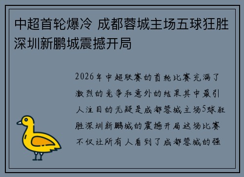 中超首轮爆冷 成都蓉城主场五球狂胜深圳新鹏城震撼开局