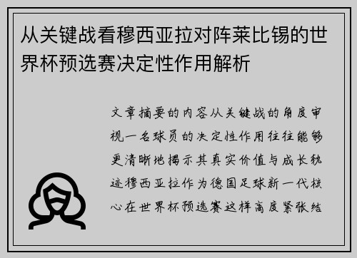 从关键战看穆西亚拉对阵莱比锡的世界杯预选赛决定性作用解析