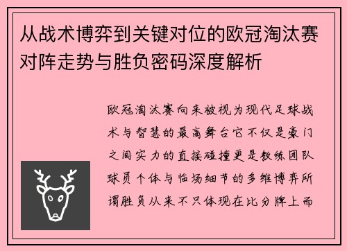 从战术博弈到关键对位的欧冠淘汰赛对阵走势与胜负密码深度解析
