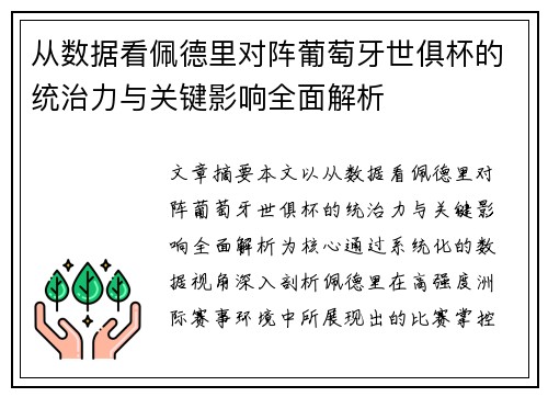 从数据看佩德里对阵葡萄牙世俱杯的统治力与关键影响全面解析