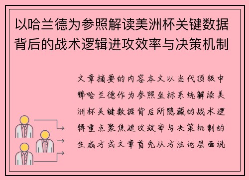以哈兰德为参照解读美洲杯关键数据背后的战术逻辑进攻效率与决策机制