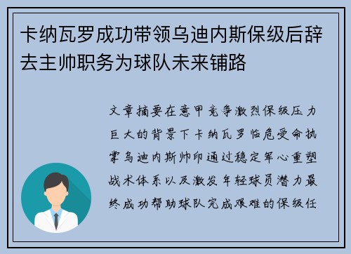卡纳瓦罗成功带领乌迪内斯保级后辞去主帅职务为球队未来铺路