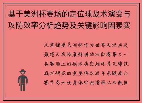 基于美洲杯赛场的定位球战术演变与攻防效率分析趋势及关键影响因素实证研究
