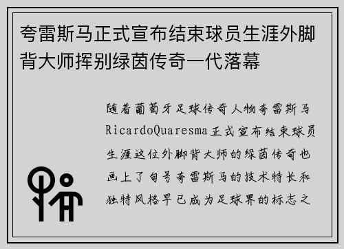 夸雷斯马正式宣布结束球员生涯外脚背大师挥别绿茵传奇一代落幕