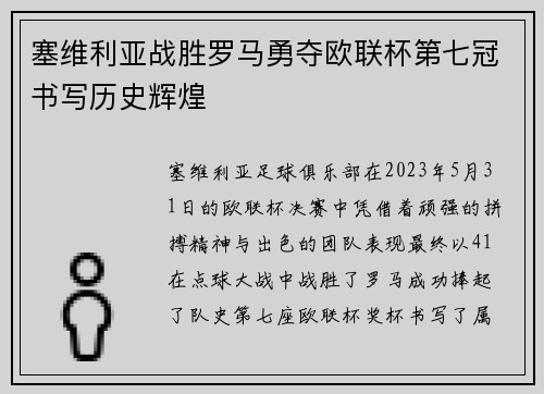 塞维利亚战胜罗马勇夺欧联杯第七冠书写历史辉煌
