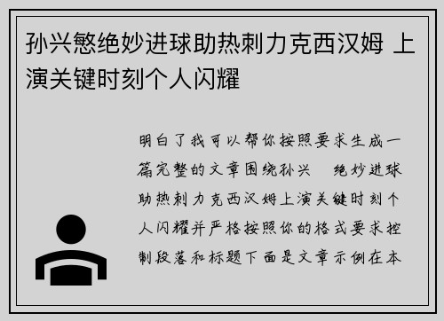 孙兴慜绝妙进球助热刺力克西汉姆 上演关键时刻个人闪耀