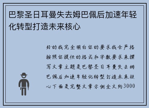 巴黎圣日耳曼失去姆巴佩后加速年轻化转型打造未来核心