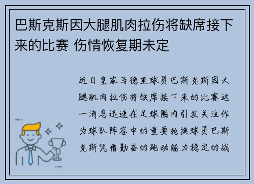 巴斯克斯因大腿肌肉拉伤将缺席接下来的比赛 伤情恢复期未定