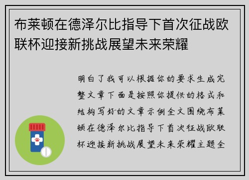 布莱顿在德泽尔比指导下首次征战欧联杯迎接新挑战展望未来荣耀