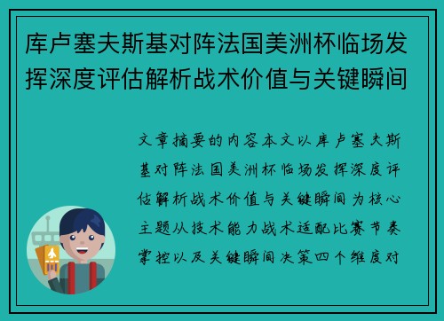 库卢塞夫斯基对阵法国美洲杯临场发挥深度评估解析战术价值与关键瞬间