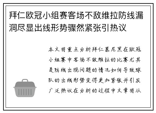 拜仁欧冠小组赛客场不敌维拉防线漏洞尽显出线形势骤然紧张引热议