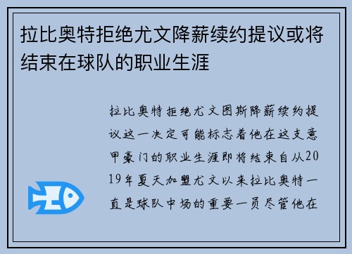 拉比奥特拒绝尤文降薪续约提议或将结束在球队的职业生涯