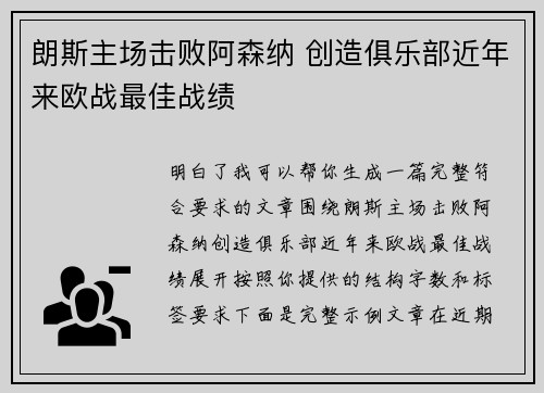 朗斯主场击败阿森纳 创造俱乐部近年来欧战最佳战绩