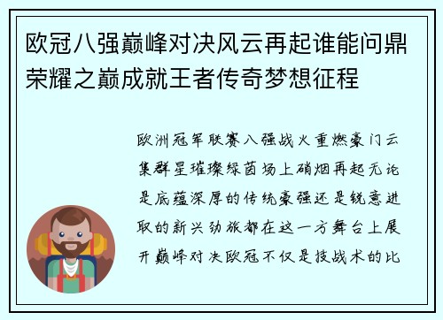 欧冠八强巅峰对决风云再起谁能问鼎荣耀之巅成就王者传奇梦想征程