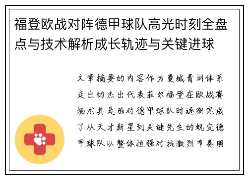 福登欧战对阵德甲球队高光时刻全盘点与技术解析成长轨迹与关键进球