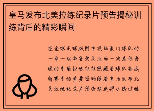 皇马发布北美拉练纪录片预告揭秘训练背后的精彩瞬间