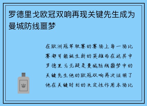罗德里戈欧冠双响再现关键先生成为曼城防线噩梦