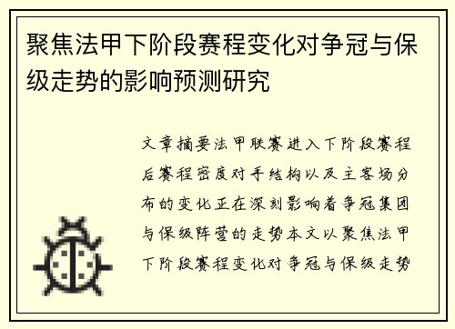 聚焦法甲下阶段赛程变化对争冠与保级走势的影响预测研究