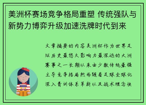 美洲杯赛场竞争格局重塑 传统强队与新势力博弈升级加速洗牌时代到来