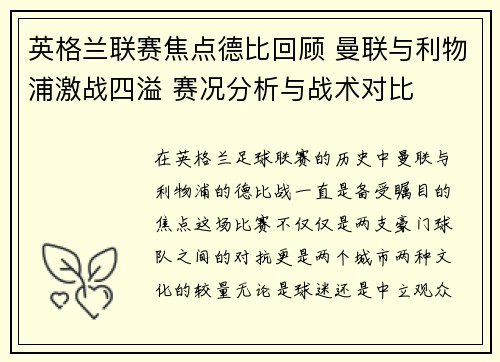 英格兰联赛焦点德比回顾 曼联与利物浦激战四溢 赛况分析与战术对比