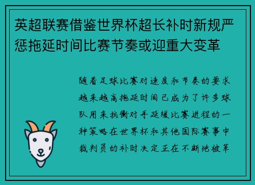 英超联赛借鉴世界杯超长补时新规严惩拖延时间比赛节奏或迎重大变革⏱️⚽