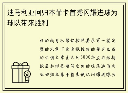 迪马利亚回归本菲卡首秀闪耀进球为球队带来胜利