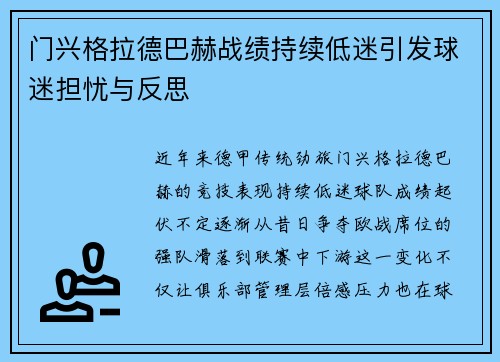 门兴格拉德巴赫战绩持续低迷引发球迷担忧与反思