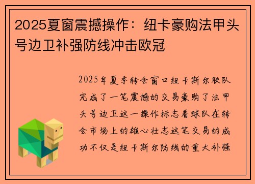 2025夏窗震撼操作：纽卡豪购法甲头号边卫补强防线冲击欧冠