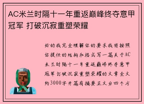 AC米兰时隔十一年重返巅峰终夺意甲冠军 打破沉寂重塑荣耀